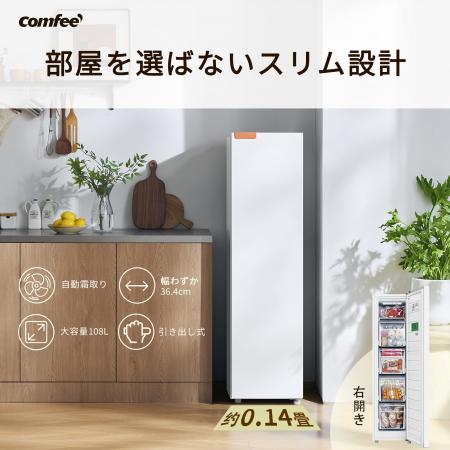 家電ブランドCOMFEE'、新商品108Lスリム冷凍「RCU105 家電ブランドCOMFEE'、新商品108Lスリム冷凍「RCU105