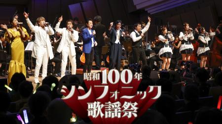 昭和の名曲がフルオーケストラでよみがえる！「昭和シ