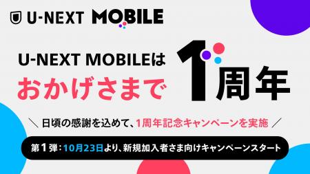 「U-NEXT MOBILE」1周年記念キャンペーンを実施。10月