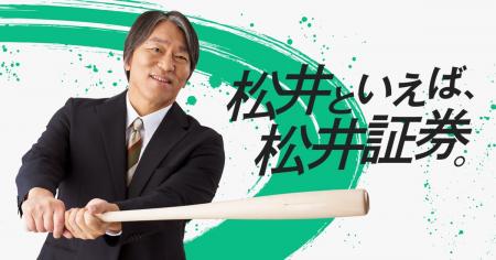 松井秀喜さん出演の新CMを10月19日(月)よりTV・WEBに