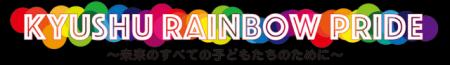 ベルシステム24、福岡にて開催のLGBTQ+関連イベント「 ベルシステム24、福岡にて開催のLGBTQ+関連イベント「