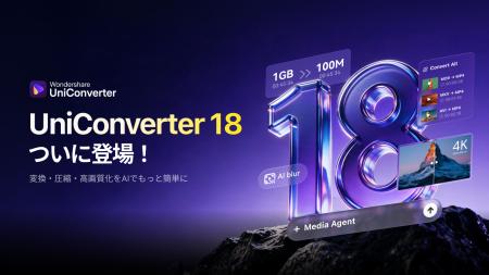 「Wondershare UniConverter 18」登場。AIと自動化で 「Wondershare UniConverter 18」登場。AIと自動化で