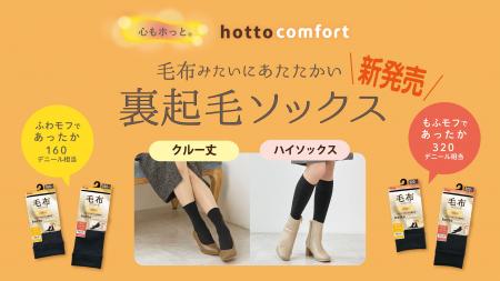 厚手タイツ・レギンスカテゴリ「hotto comfort（ホッ