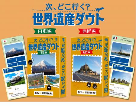 『世界遺産検定』と『勉ゲー』がコラボ!遊びながら世 『世界遺産検定』と『勉ゲー』がコラボ!遊びながら世