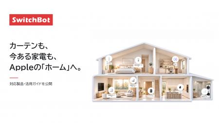 【SwitchBot】カーテンも、今ある家電も、Appleの「ホ