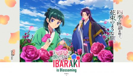 茨城県×アニメ『薬屋のひとりごと』、10月17日(土)か 茨城県×アニメ『薬屋のひとりごと』、10月17日(土)か