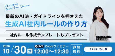 【10/30無料ウェビナー開催】最新のAI法・ガイドライ 【10/30無料ウェビナー開催】最新のAI法・ガイドライ