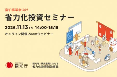 宿泊事業者向け「3社の実例から学ぶ 省力化投資セミナ 宿泊事業者向け「3社の実例から学ぶ 省力化投資セミナ