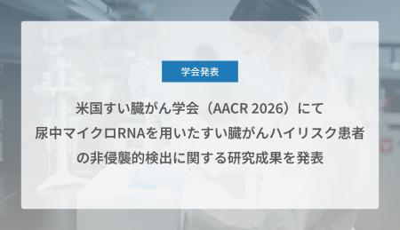 Craif、米国すい臓がん学会（AACR 2026）にて尿中マイ