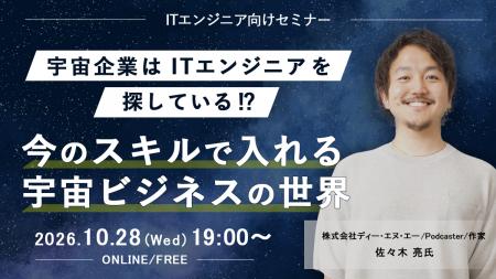 ITエンジニア向けウェビナー~宇宙企業は ITエンジニ ITエンジニア向けウェビナー~宇宙企業は ITエンジニ
