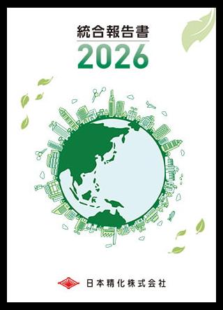 日本精化、統合報告書2026を公開