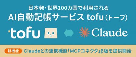 AI自動記帳サービス「tofu」、Claudeとの連携機能「MC AI自動記帳サービス「tofu」、Claudeとの連携機能「MC