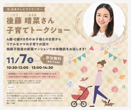 元・日本テレビアナウンサー後藤晴菜さんを招いた「子