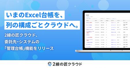 いまのExcel台帳を、列の構成ごとクラウドへ。2線の匠