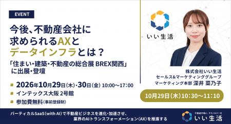 2026年10月29日(木)・ 30日(金)に開催される「住まい