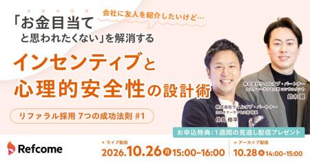 【10月26日（月）開催】報奨金を出しても紹介が増えな