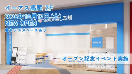 ＜東京都 八王子市＞「保険見直し本舗 イーアス高尾店