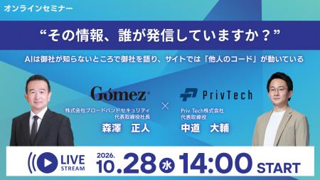 ブロードバンドセキュリティ× Priv Tech「その情報、