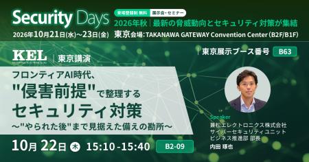 兼松エレクトロニクス（KEL）、Security Days Fall 20