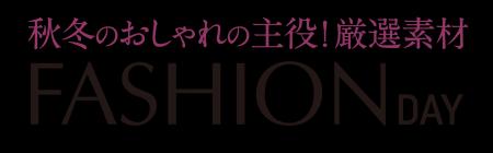 ショップチャンネル　10月20日（火）は「ファッション