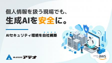 個人情報を扱う現場でも、生成AIを安全に。株式会社ア