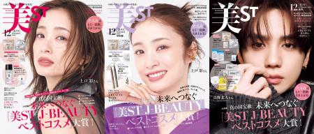 『美ST』2026年12月号 本誌・特別版は上戸 彩さんが表