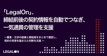 「LegalOn」、締結前後の契約書情報を自動紐付け契約