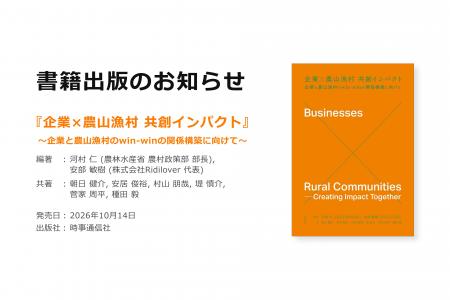 【共著出版のお知らせ】 『企業×農山漁村 共創インパ