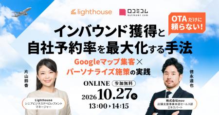 【10/27開催】OTAだけに頼らない!インバウンド獲得と 【10/27開催】OTAだけに頼らない!インバウンド獲得と