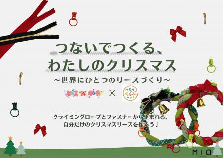 天王寺ミオ「ヒミツキチ」× YKK株式会社「つなぐくら