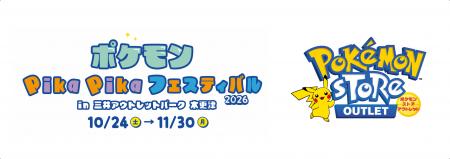 2026年もポケモン達が三井アウトレットパーク 木更津 2026年もポケモン達が三井アウトレットパーク 木更津