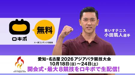 愛知・名古屋2026アジアパラ競技大会の開会式ほか熱戦