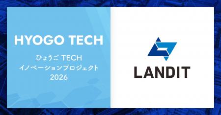 ランディット、兵庫県「ひょうごTECHイノベーションプ
