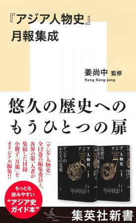 姜尚中・監修『『アジア人物史』月報集成』、10月16日 姜尚中・監修『『アジア人物史』月報集成』、10月16日