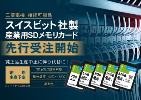 三菱電機製FA機器の純正SDメモリカード生産中止を受け 三菱電機製FA機器の純正SDメモリカード生産中止を受け