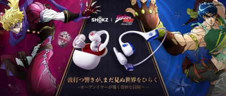 Shokz、アニメ『ジョジョの奇妙な冒険』との周年記念 Shokz、アニメ『ジョジョの奇妙な冒険』との周年記念