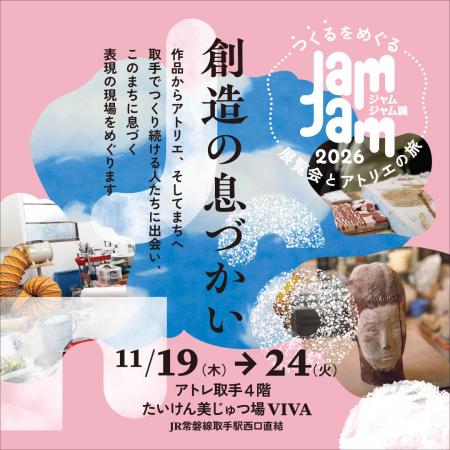【アトレ取手】産官学連携のアートイベント『JamJam展 【アトレ取手】産官学連携のアートイベント『JamJam展