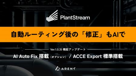 AI搭載プラント設計向け3D CAD「PlantStream」最新版V AI搭載プラント設計向け3D CAD「PlantStream」最新版V