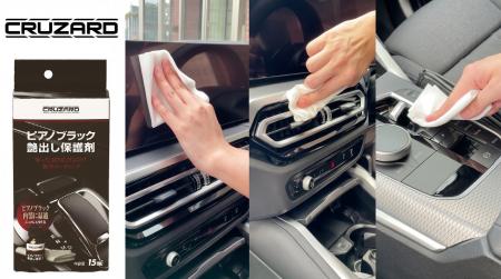 愛車の内装に深みのあるツヤと保護効果を!『CRUZARD 愛車の内装に深みのあるツヤと保護効果を!『CRUZARD