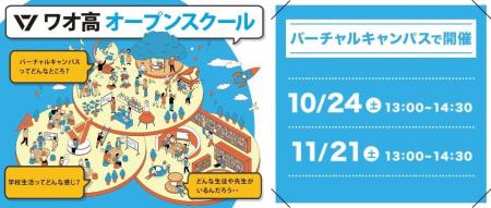 2026年度ワオ高校オープンスクール　10月、11月も開催