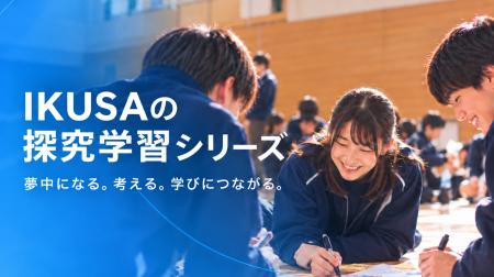 【株式会社IKUSA】“あそび”から始まる探究学習。学校 【株式会社IKUSA】“あそび”から始まる探究学習。学校