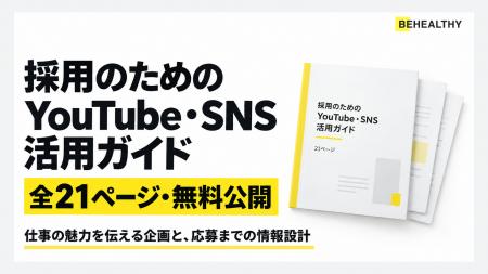 ビーヘルシー、採用のためのYouTube・SNS活用ガイドを ビーヘルシー、採用のためのYouTube・SNS活用ガイドを