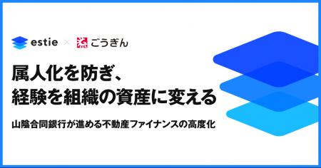estie、山陰合同銀行による導入事例を公開 estie、山陰合同銀行による導入事例を公開