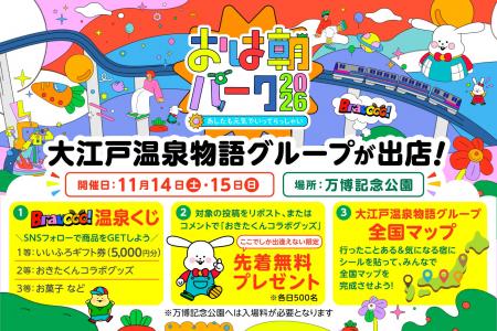 大江戸温泉物語グループ、ABCテレビの大型イベント「 大江戸温泉物語グループ、ABCテレビの大型イベント「