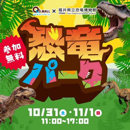 みのおキューズモールに恐竜がやってくる！2026年10月