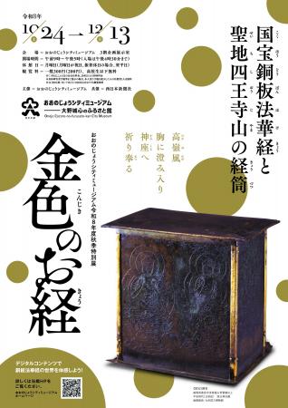 令和8年度秋季特別展「金色のお経―国宝銅板法華経と 令和8年度秋季特別展「金色のお経―国宝銅板法華経と