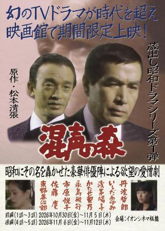 幻の松本清張ドラマ「混声の森」（１９７８）が時代を