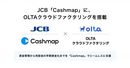 JCB「Cashmap」に、OLTAクラウドファクタリングを搭載