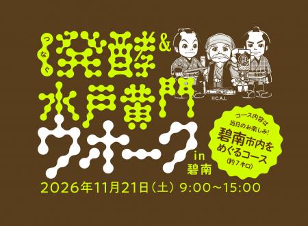 「つなぐ発酵＆水戸黄門ウオーク in 碧南」11月21日（