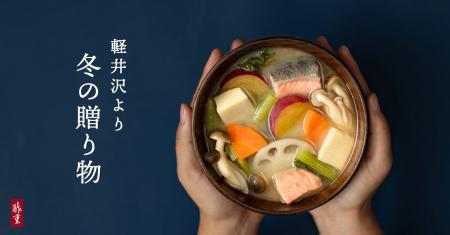 【酢重正之商店】軽井沢から 1年の感謝を届ける冬の贈